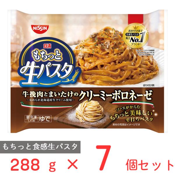 ●商品特徴【売上No.1ブランド！王道牛挽肉とまいたけの濃厚な旨み。】牛挽肉とトマトペースト、香味野菜をじっくり煮込み、北海道産生クリームで仕上げた濃厚で旨みのあるクリーミーボロネーゼです。舞茸とパセリをトッピングしました。ワード / 用途...