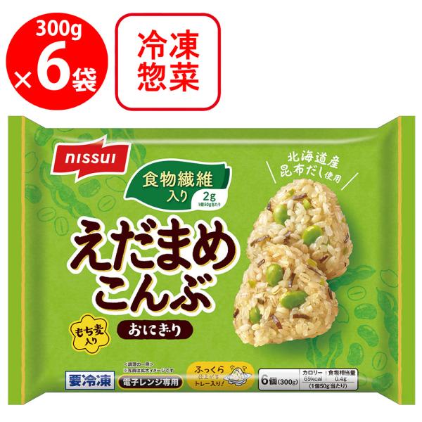 ニッスイ [冷凍] 食物繊維入り えだまめこんぶおにぎり 300g×6個