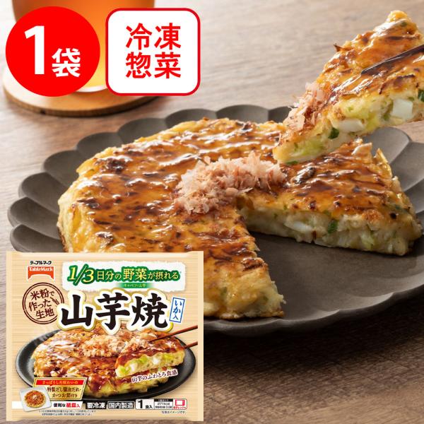 ●商品特徴山芋焼【山芋焼】国産米粉と1/3日分の国産野菜（キャベツ・山芋・ねぎ）で作った生地はふわとろ食感！とってもヘルシー！国産の米粉を使用し、健康志向の方にもぴったりな一品です。特製しょう油だれでさっぱりとした味わいです。トレー入りでレ...