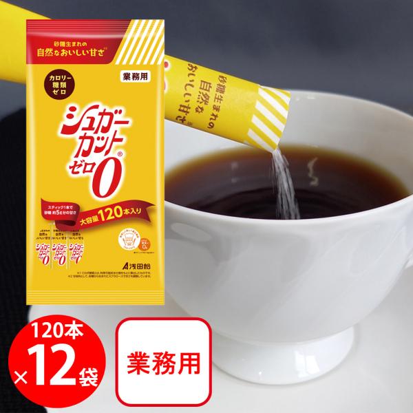 浅田飴 シュガーカットゼロ顆粒 120本×12個 : Smile Spoon - 通販