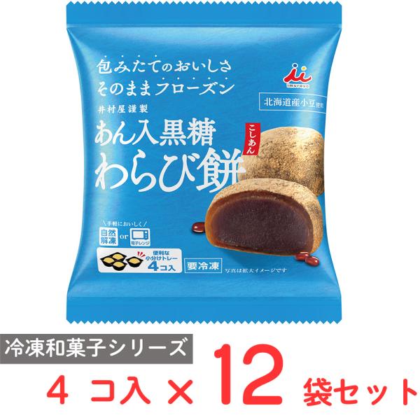 ●商品特徴食べたい時にいつでも手軽に食べられる本格的な冷凍和菓子北海道産小豆、国産本わらび粉、沖縄県産黒糖使用。北海道産小豆を使用したなめらかなこしあんを国産本わらび粉と沖縄県産黒糖を使用したわらび生地で包みました。香ばしい京きなこをまぶし...