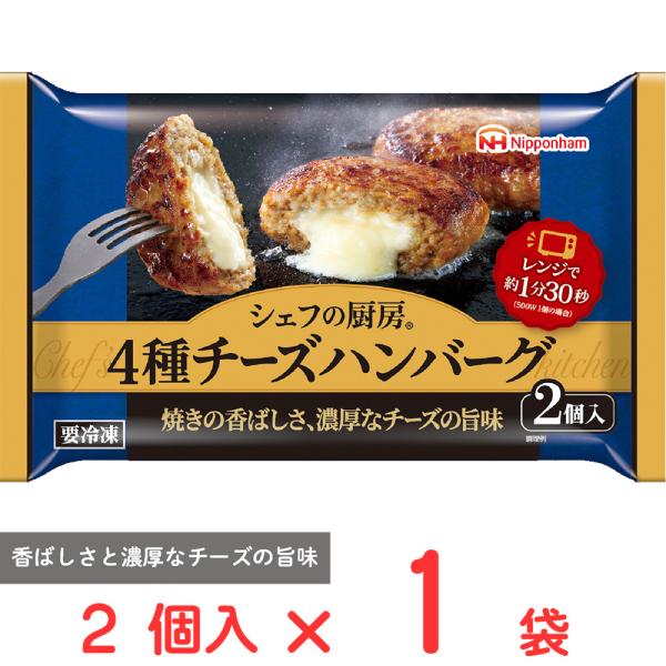 [冷凍] 日本ハム シェフの厨房 4種チーズハンバーグ 2個入 150g