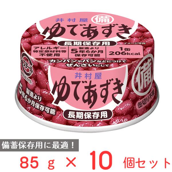 爆買 井村屋 備蓄用 ゆであずき 85g×10個