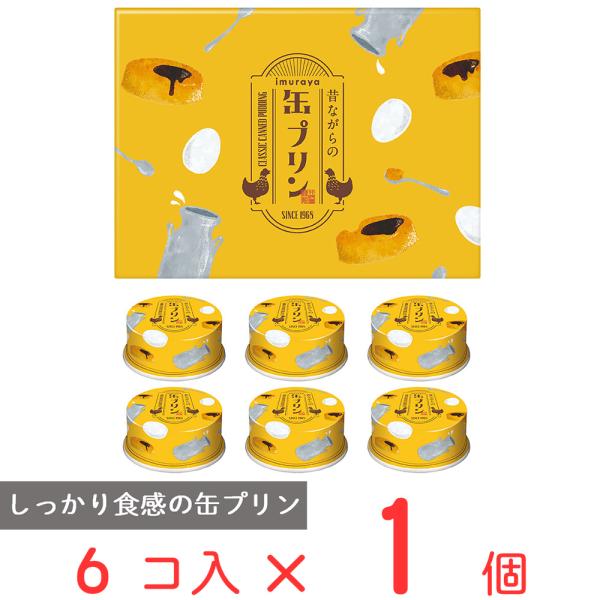 ●商品特徴素材の風味と硬めの食感を楽しめる、昔懐かしい缶プリンギフト【原料のこだわり】北海道産の生乳から作られた牛乳を使用しています。【製法】ゲル化剤を使用せず卵の凝固力でしっかりと固め、 喫茶店プリンの様な硬めの食感に仕上げました。【長期...