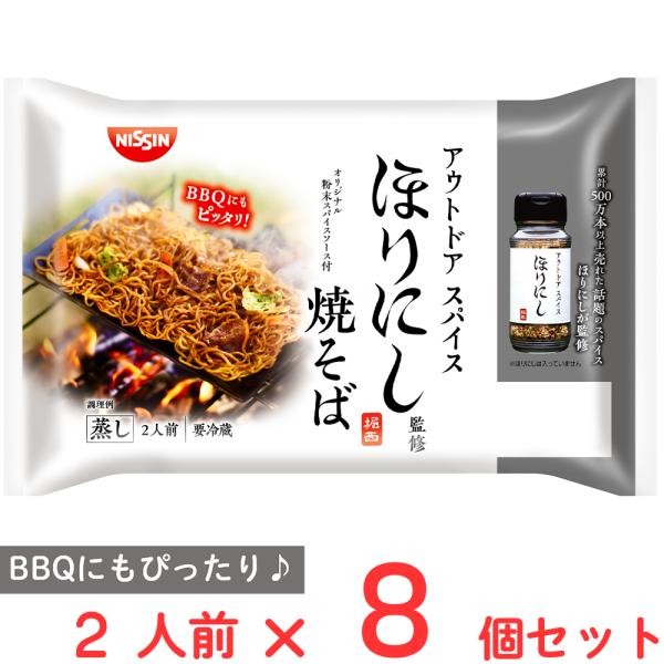 ●商品特徴【人気の「アウトドアスパイス　ほりにし」監修の焼そば】人気の「アウトドアスパイス　ほりにし」監修の焼そば。コシのある歯切れのよい細めんと、”ほりにし”のスパイス＆ハーブをきかせたオリジナルのソースです。内容量:320g×8個商品寸...