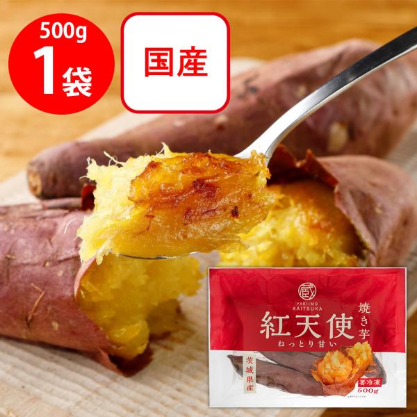 ●商品特徴紅天使はカルビーかいつかスイートポテトを代表するオリジナルさつまいもブランドです。さつまいもの専門会社として50年以上にわたり良質なさつまいもを育てるところからこだわってきました。貯蔵したさつまいもはじっくりと時間をかけて焼くこと...