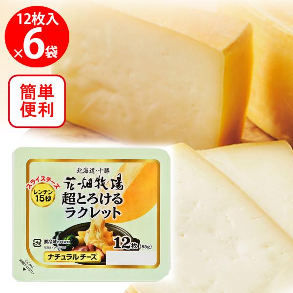 花畑牧場 [冷蔵] 超とろけるラクレット 85g×6個 : Smile Spoon