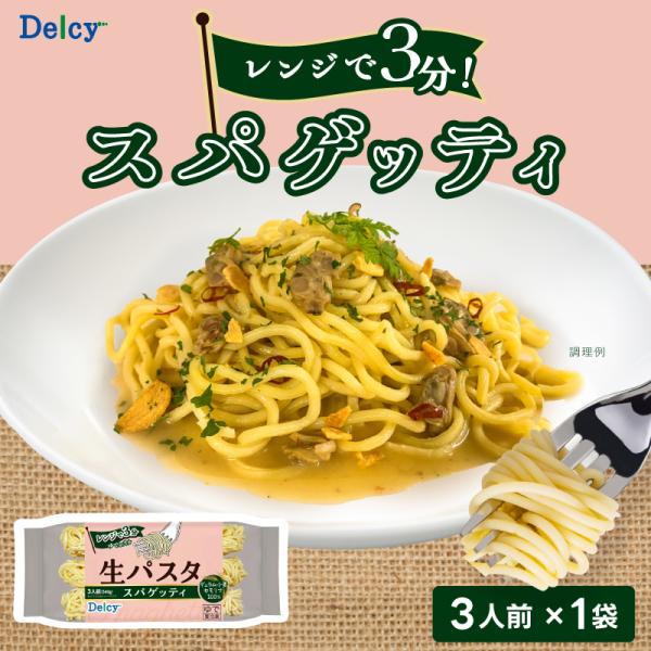 Delcy [冷凍] 生パスタ スパゲッティ 540g : Smile Spoon - 通販