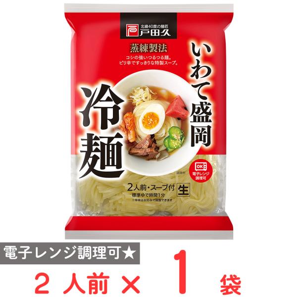 ●商品特徴盛岡を代表する麺料理のひとつ。戸田久独自の蒸練製法でコシを出し、そば粉不使用。透明で滑らかな食感をだした麺を使用しております。添付のスープは醤油ベースのやや黒目の濃縮スープですが、牛や鶏などの肉エキスを使用することでコクがありつつ...