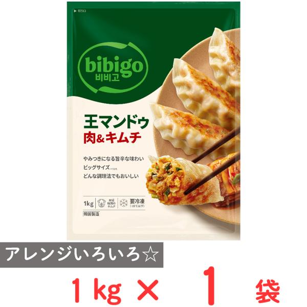他サイト： [冷凍] CJ FOODS JAPAN bibigo 王マンドゥ肉＆キムチ 1000gの商品画像