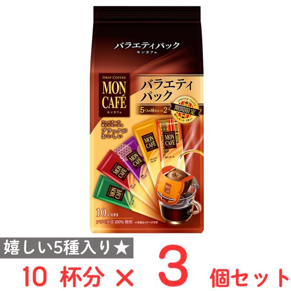 美品　カフェセット 片岡物産 モンカフェ バラエティパック 10杯分×3個 : Smile Spoon