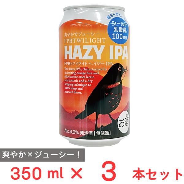FUJI PREMIUM BREWINGトワイライト HAZY IPA 350ml×3本