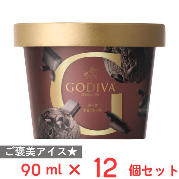 ●商品特徴ゴディバ厳選のクーベルチュールを使ったダークチョコレートアイスクリーム。繊細な苦みとすっきした甘さの、濃厚なカカオ55％のダークチョコレートアイスの上に、カール状チョコレートをトッピング。パリッとした心地よい食感とくちどけが、より...