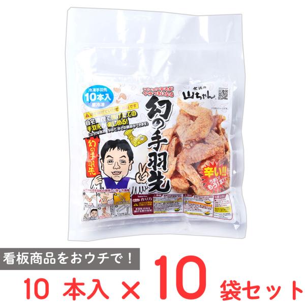 [冷凍] エスワイフード 世界の山ちゃん 油で揚げる 幻の手羽先 329g（10本入）×10袋
