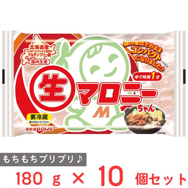 ●商品特徴お鍋に生マロニー！北海道産じゃがいも主原料に独自の製法で作った澱粉麺。乾燥工程のない正真正銘の「生」タイプ。食感はもちもちプリプリでお鍋をはじめサラダや総菜によく合います。内容量:180g×10個商品寸法(高さ×縦×横):11×1...