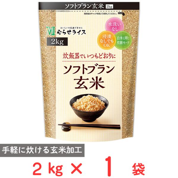 むらせ ソフトブラン玄米 2kg