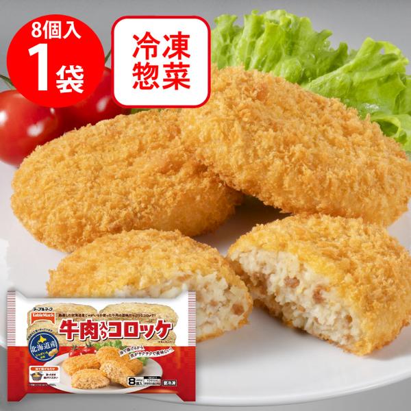 ●商品特徴厳選した北海道産じゃがいもと牛肉の旨味たっぷりのコロッケ（牛肉配合割合3.2％）。衣に油脂を混ぜることで、パンクリスクが軽減するだけではなく、サクッとした衣に仕上がります。