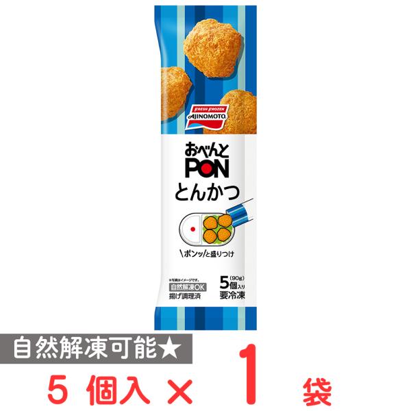 [冷凍] 味の素 おべんとPONとんかつ 5個入 90g