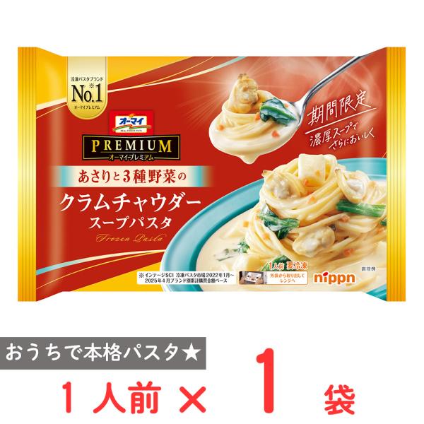 ●商品特徴あさりと3種の野菜(ほうれん草じゃがいもにんじん)が入った食べ応えのあるスープパスタ。