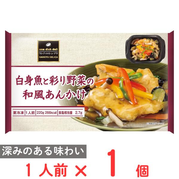 [冷凍] 阪急デリカ 白身魚と彩り野菜の和風あんかけ 220g