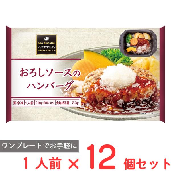 12個／ 阪急デリカ おろしソースのハンバーグ 210g×12個 ／要冷凍／クール便／HF