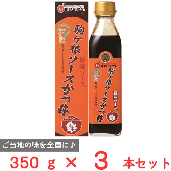 ●商品特徴長野県駒ヶ根市の名物「ソースかつ丼」。その「駒ヶ根ソースかつ丼会」より認定されたソースがこの「駒ヶ根ソースかつ丼旨味ソース」です。昭和の初めより先人達が守り育てて来た味を継承した、旨味たっぷり、後味さっぱりの特製ソースです。使用す...