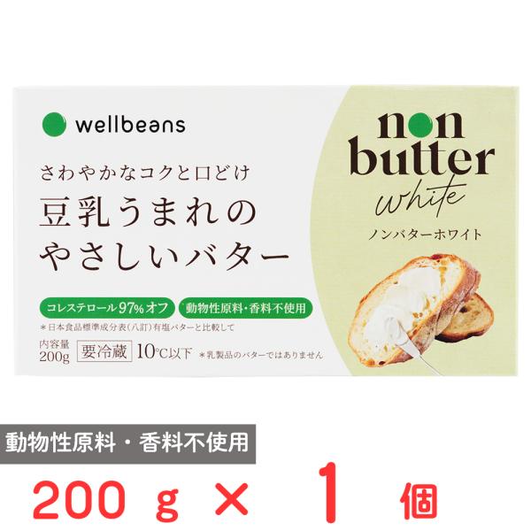 [冷蔵] ウェルビーンズ ノンバターホワイト 200g