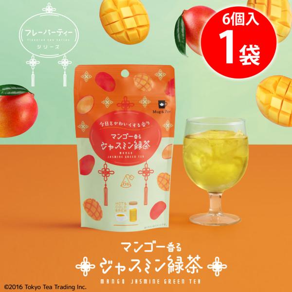 【訳あり10％OFF】 Tokyo Tea Trading マンゴー香るジャスミン緑茶 6個入 【賞味期限2027年12月31日】