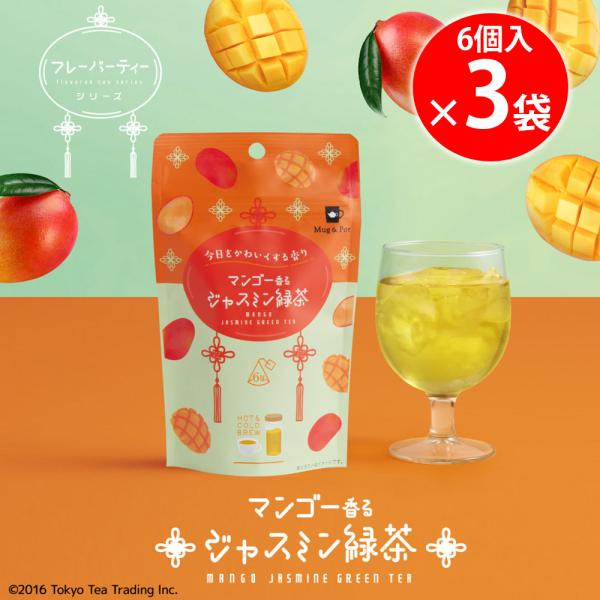 【訳あり10％OFF】 Tokyo Tea Trading マンゴー香るジャスミン緑茶 6個入×3袋 【賞味期限2027年12月31日】