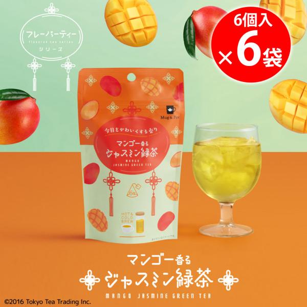 【訳あり10％OFF】 Tokyo Tea Trading マンゴー香るジャスミン緑茶 6個入×6袋 【賞味期限2027年12月31日】