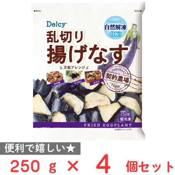 ●商品特徴なすをパーム油で揚げているのでカラッとした仕上がりで油の重さがなくなす本来の味を味わえます。なすは契約農場で管理された原料を使用しているため安心安全な商品になっています。