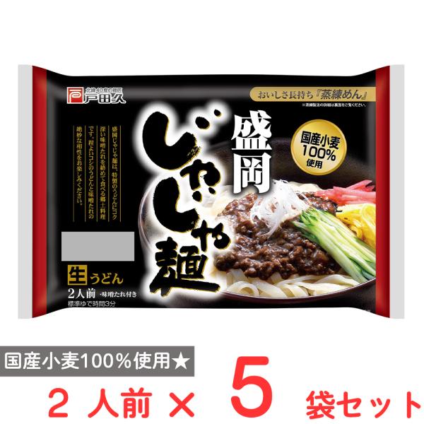 ●商品特徴盛岡じゃじゃ麺は、味噌だれを麺にかけて食べる、盛岡の郷土料理です。モチモチのうどんに戸田久特製の味噌だれをつけた２人前商品です。麺は、戸田久の得意とする蒸練製法により、モチモチとしてコシがある独特の食感を持っています。国産小麦１０...