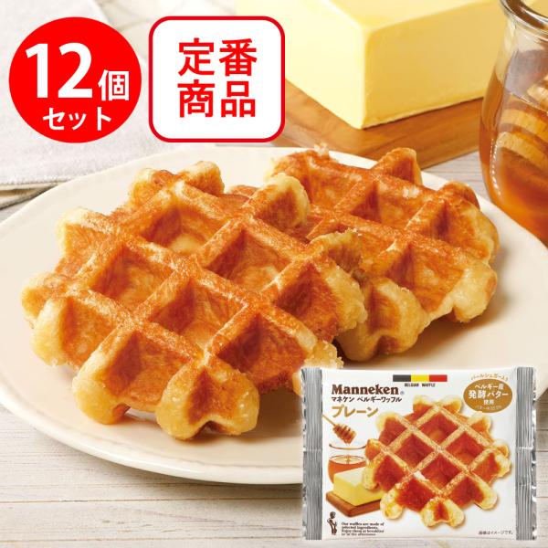 ●商品特徴ベルギー産発酵バターとパールシュガー入り。蜂蜜を加え、自然な甘さとコクのあるワッフルです。