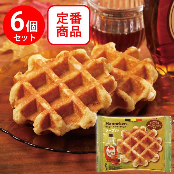 ●商品特徴カナダケベック州産メープルシロップとベルギー産発酵バターを使用。やさしい甘さと豊かなコクが広がるワッフルです。