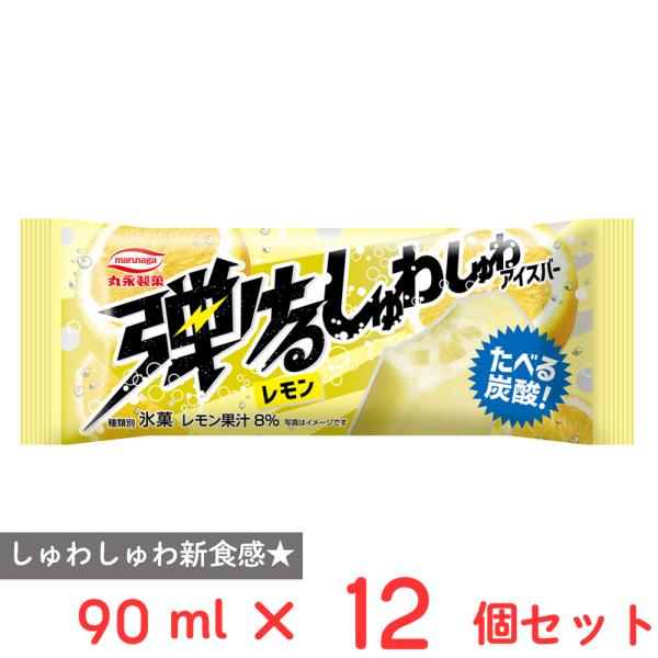 [アイス] 丸永製菓 弾けるしゅわしゅわアイスバーレモン 90ml×12個