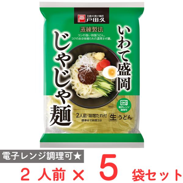 ●商品特徴盛岡じゃじゃ麺は、味噌だれを麺にかけて食べる、盛岡の郷土料理です。モチモチのうどんに戸田久特製の味噌だれをつけた２人前商品です。麺は、戸田久の得意とする蒸練製法により、モチモチとしてコシがある独特の食感を持っています。国産小麦１０...