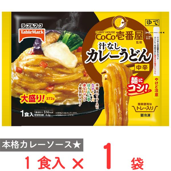 ●商品特徴「カレーハウスCoCo壱番屋」監修の本格カレーソースと汁なしカレーうどん用に改良したテーブルマーク自慢のうどんと一緒にお楽しみいただけます。ココイチの辛さをイメージしたカレーソース×ココイチで人気トッピングのチーズナスほうれん草（...
