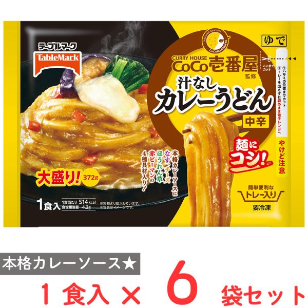 テーブルマーク 「爆買」[冷凍] CoCo壱番屋監修 汁なしカレーうどん