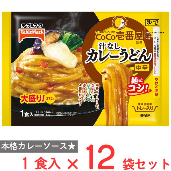 ●商品特徴「カレーハウスCoCo壱番屋」監修の本格カレーソースと汁なしカレーうどん用に改良したテーブルマーク自慢のうどんと一緒にお楽しみいただけます。ココイチの辛さをイメージしたカレーソース×ココイチで人気トッピングのチーズナスほうれん草（...