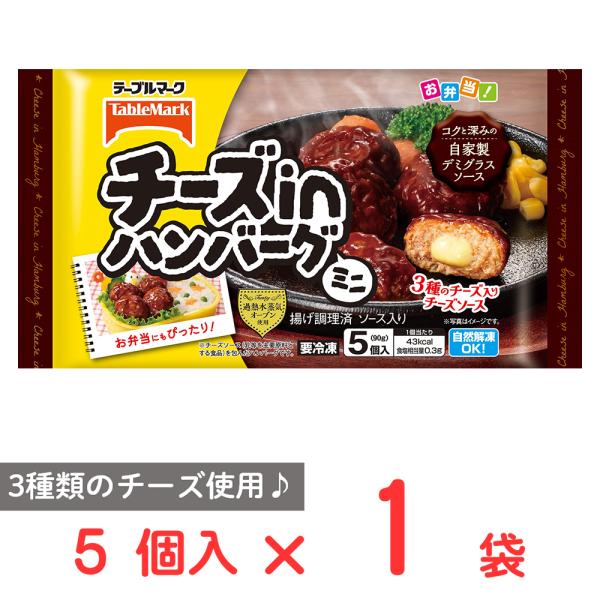 テーブルマーク 爆買 [冷凍] チーズinハンバーグ（ミニ） 90g : Smile