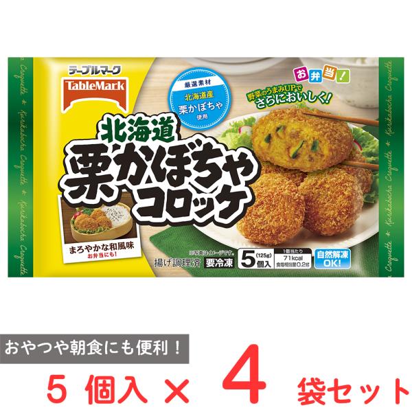 ●商品特徴北海道産栗かぼちゃ100％使用。ホクホクの栗かぼちゃの自然な風味と甘みにサクサク衣がおいしいコロッケ。ごはんによく合う煮つけ風の味付けがお弁当はもちろんおやつや朝食にも便利な一品。