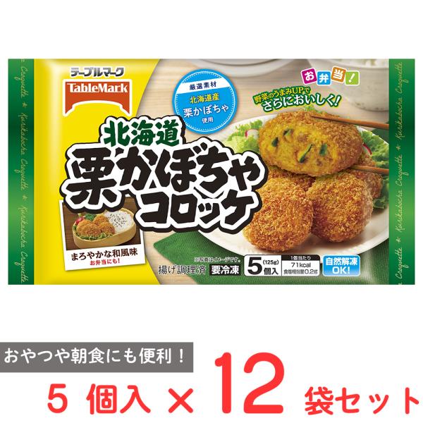 ●商品特徴北海道産栗かぼちゃ100％使用。ホクホクの栗かぼちゃの自然な風味と甘みにサクサク衣がおいしいコロッケ。ごはんによく合う煮つけ風の味付けがお弁当はもちろんおやつや朝食にも便利な一品。