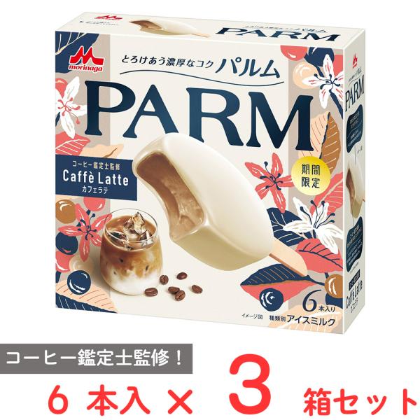 [アイス] 森永乳業 ＰＡＲＭ（パルム） カフェラテ 6本×3箱