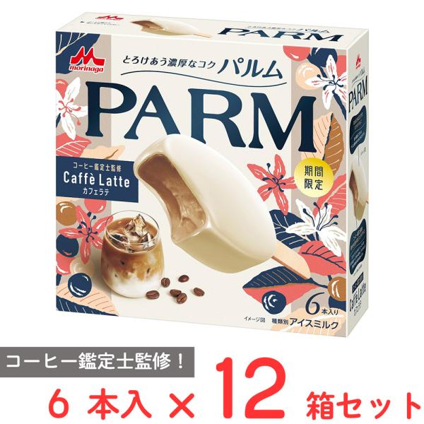 [アイス] 森永乳業 ＰＡＲＭ（パルム） カフェラテ 6本×12箱