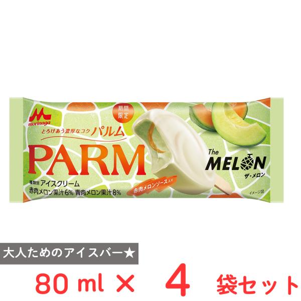 [アイス] 森永乳業 PARM（パルム） ザ・メロン 80ml×4個