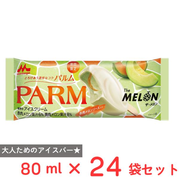 [アイス] 森永乳業 PARM（パルム） ザ・メロン 80ml×24個