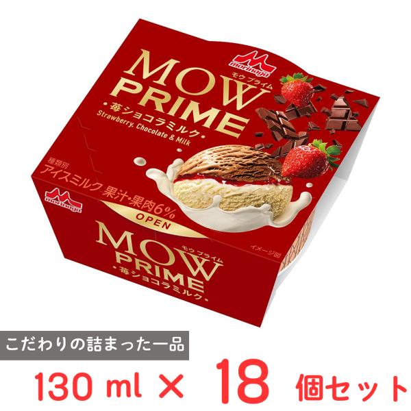 [アイス] 森永乳業 MOW PRIME（モウプライム）苺ショコラミルク 130ml×18個