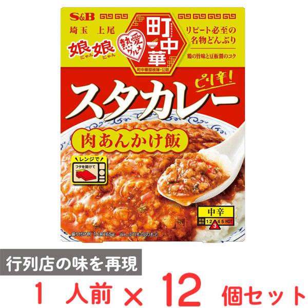 エスビー食品 町中華 スタカレー 165g×12個