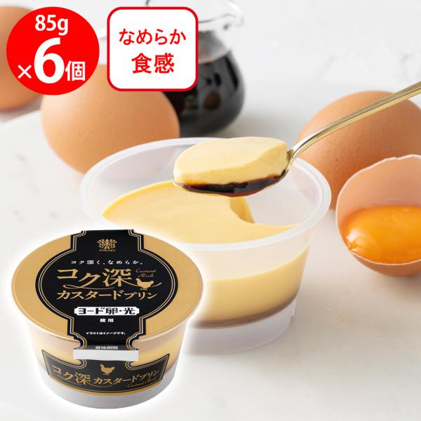 ●商品特徴ヨード卵光使用カスタードのコク深くなめらかな味わいが魅力のプリン。