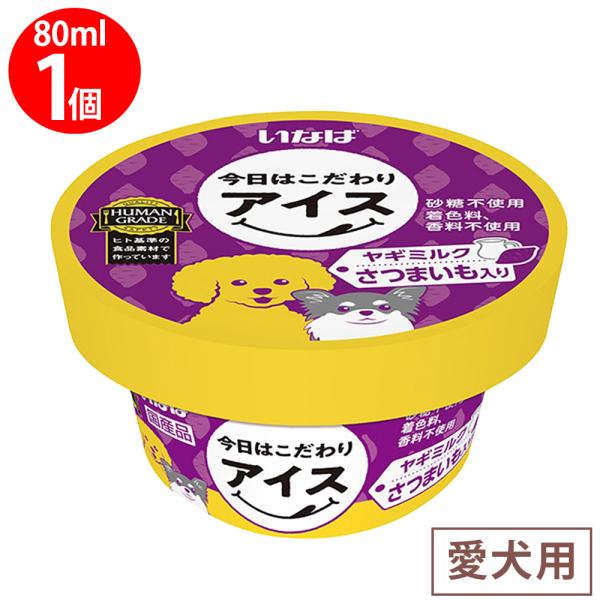 いなば 今日はこだわりアイス ヤギミルク さつまいも入り